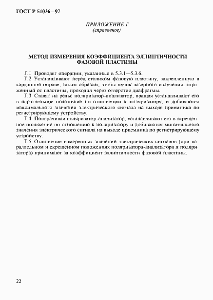 Страница 25 ГОСТ Р 51036-97