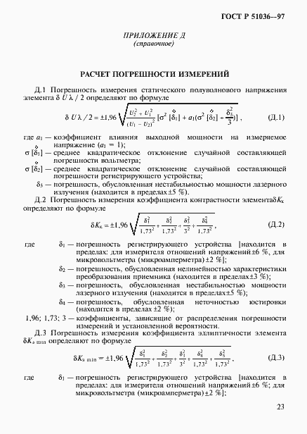 Страница 26 ГОСТ Р 51036-97