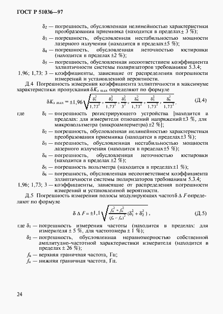 Страница 27 ГОСТ Р 51036-97