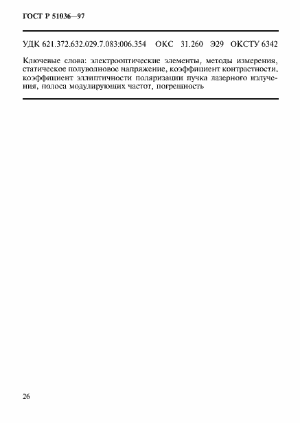 Страница 29 ГОСТ Р 51036-97