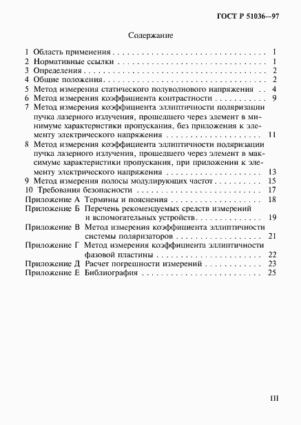 Страница 3 ГОСТ Р 51036-97