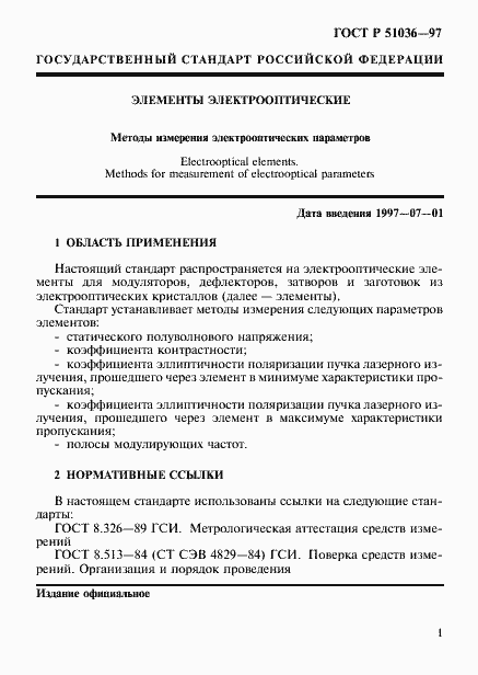 Страница 4 ГОСТ Р 51036-97