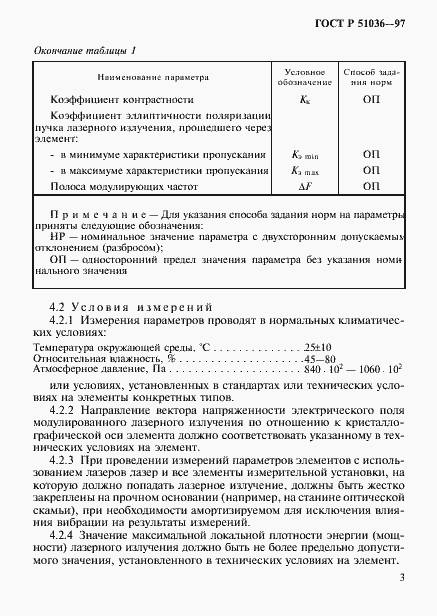 Страница 6 ГОСТ Р 51036-97