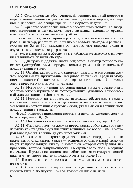 Страница 9 ГОСТ Р 51036-97