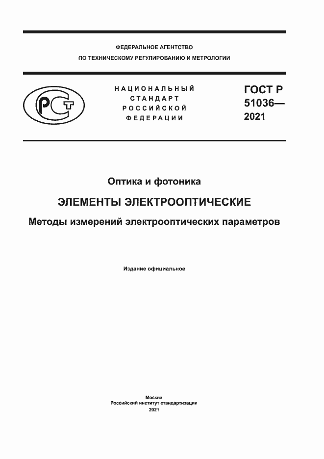 Страница 1 ГОСТ Р 51036-2021