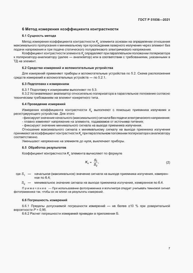 Страница 10 ГОСТ Р 51036-2021