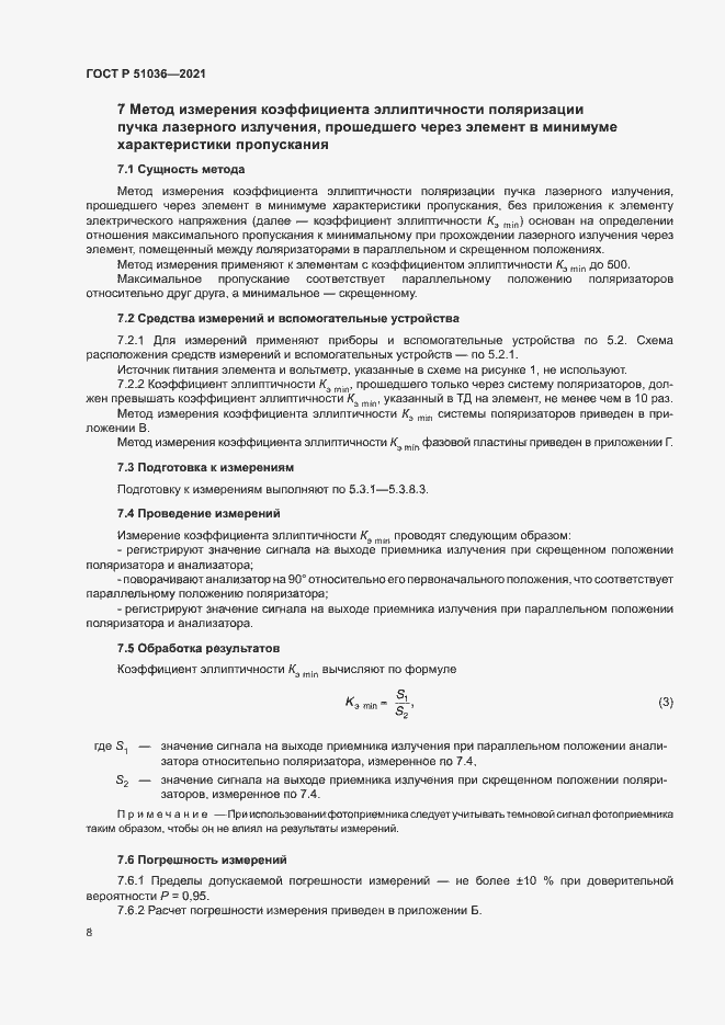 Страница 11 ГОСТ Р 51036-2021