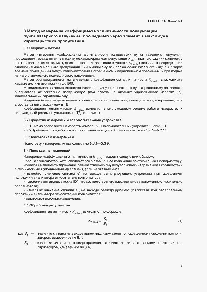 Страница 12 ГОСТ Р 51036-2021