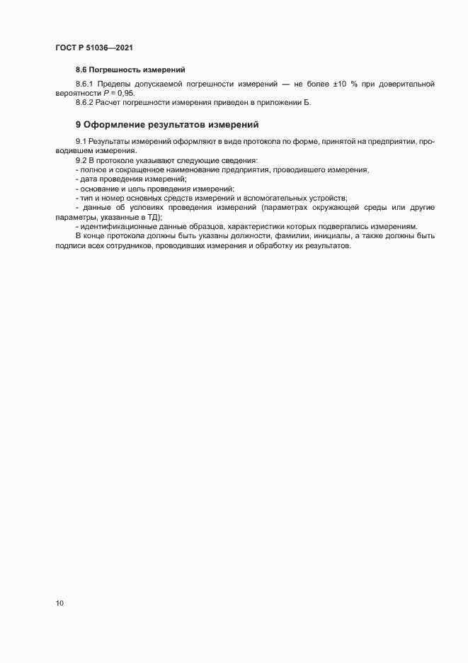 Страница 13 ГОСТ Р 51036-2021
