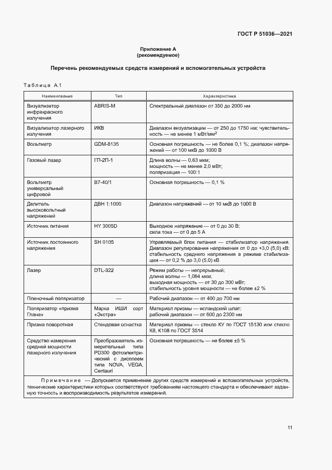 Страница 14 ГОСТ Р 51036-2021