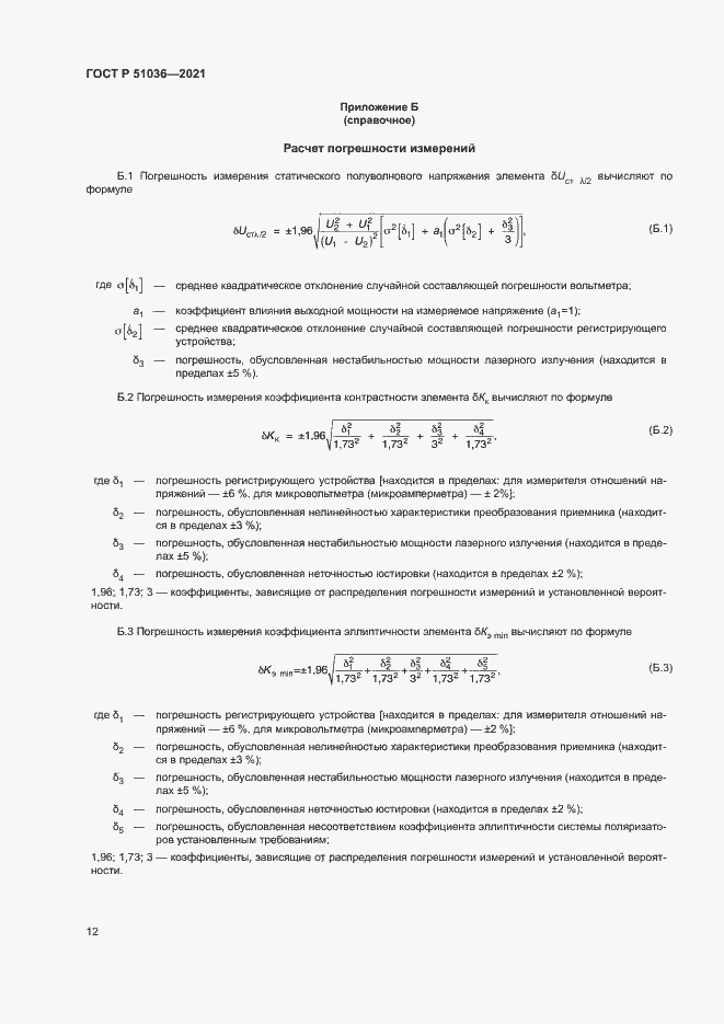 Страница 15 ГОСТ Р 51036-2021