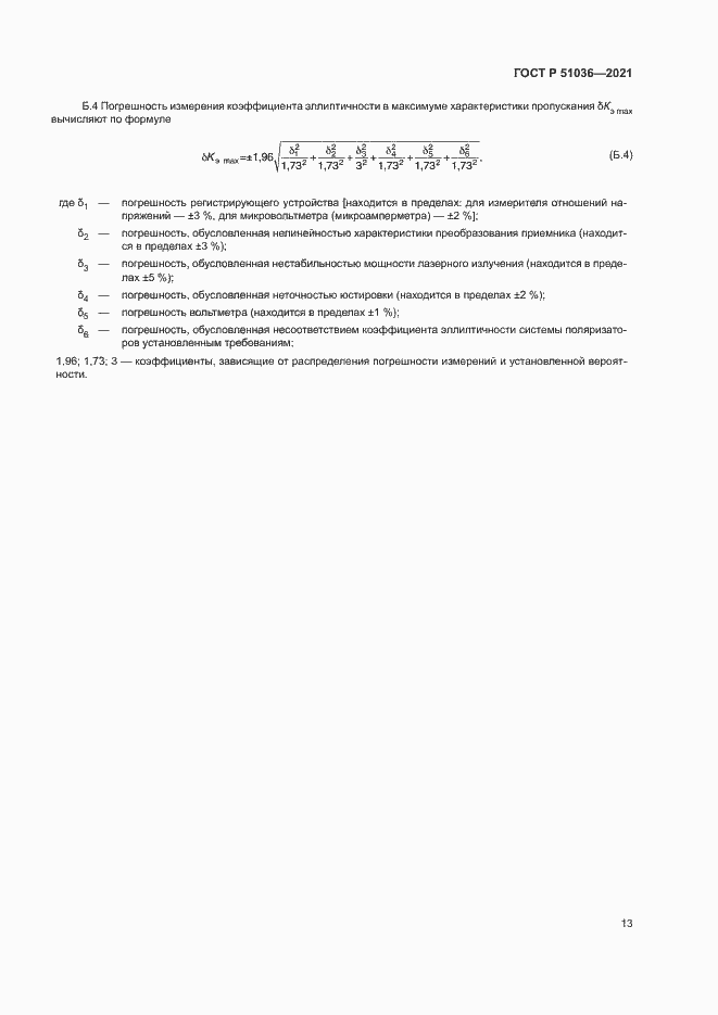 Страница 16 ГОСТ Р 51036-2021