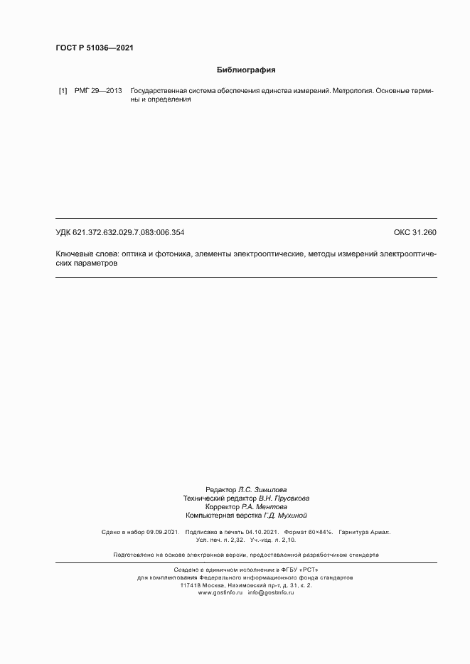 Страница 19 ГОСТ Р 51036-2021