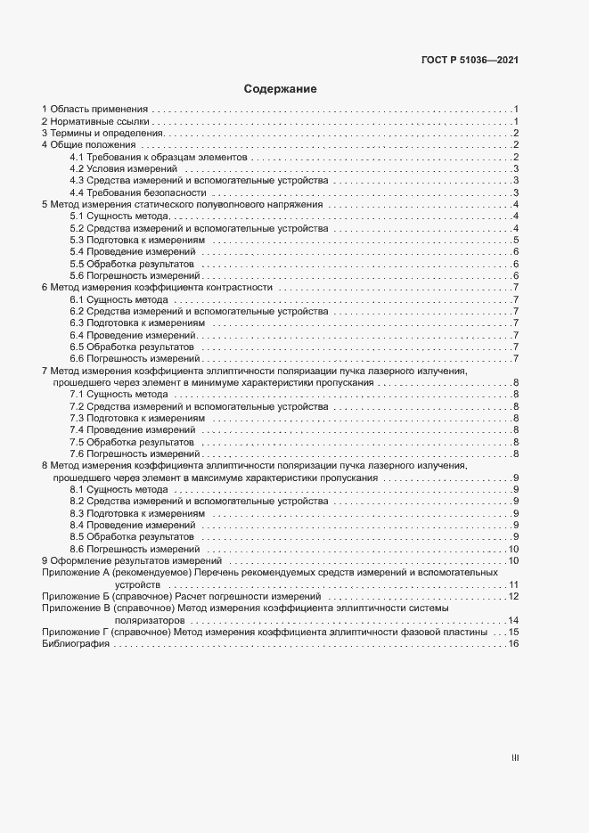 Страница 3 ГОСТ Р 51036-2021