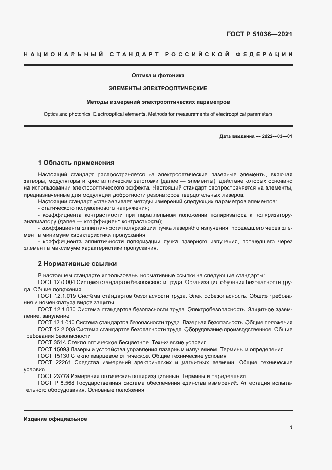 Страница 4 ГОСТ Р 51036-2021