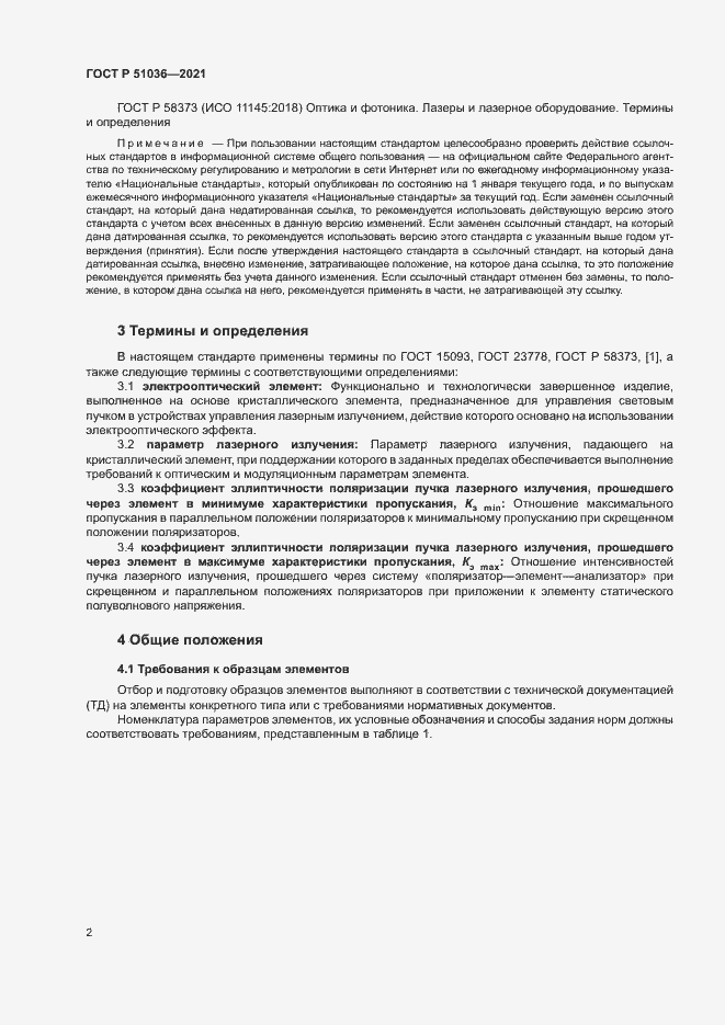 Страница 5 ГОСТ Р 51036-2021