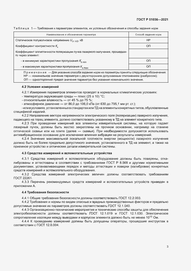 Страница 6 ГОСТ Р 51036-2021