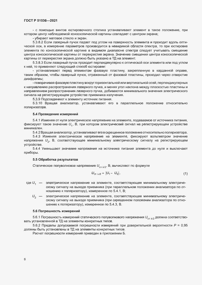 Страница 9 ГОСТ Р 51036-2021