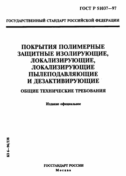 Страница 1 ГОСТ Р 51037-97