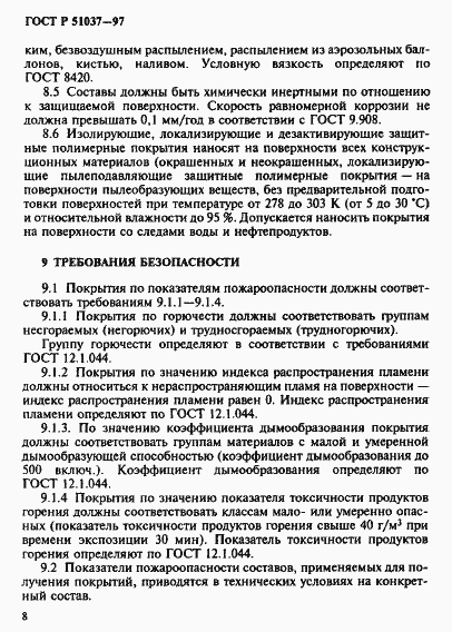 Страница 11 ГОСТ Р 51037-97