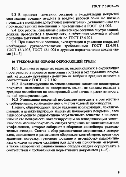 Страница 12 ГОСТ Р 51037-97