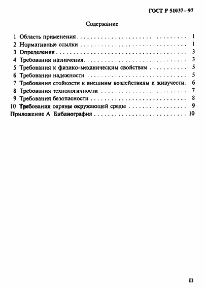 Страница 3 ГОСТ Р 51037-97