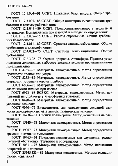 Страница 5 ГОСТ Р 51037-97