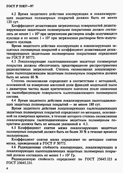 Страница 7 ГОСТ Р 51037-97
