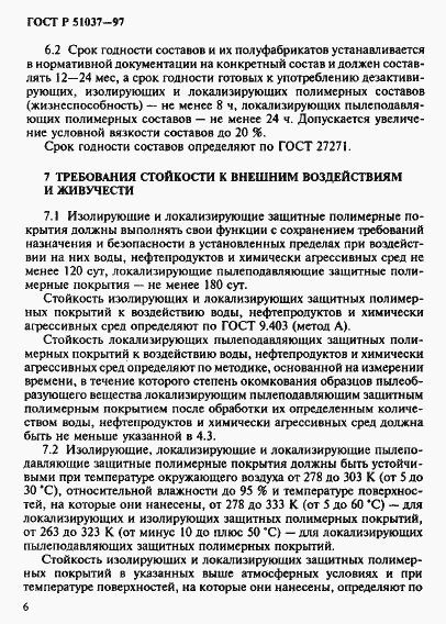 Страница 9 ГОСТ Р 51037-97
