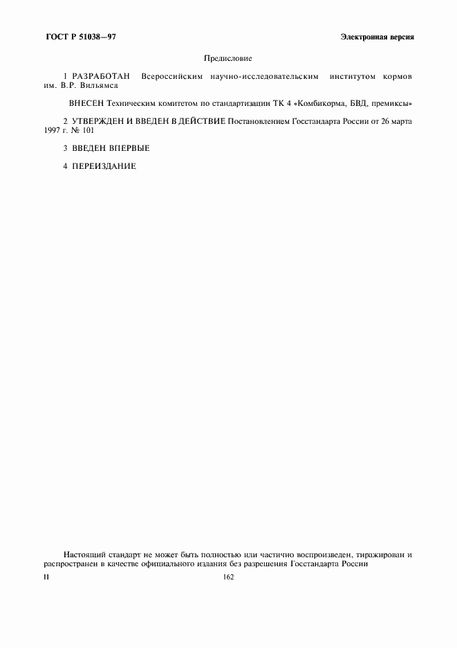 Страница 2 ГОСТ Р 51038-97