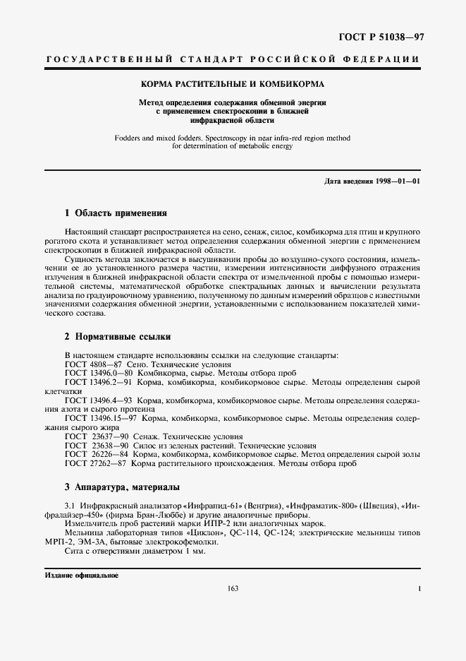 Страница 3 ГОСТ Р 51038-97