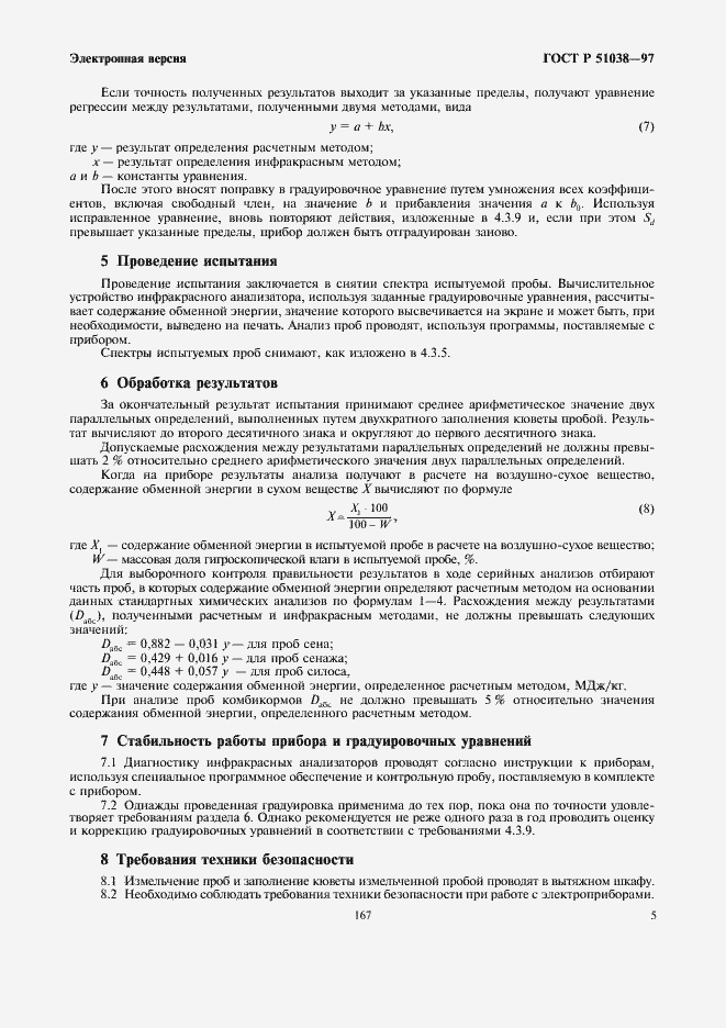 Страница 7 ГОСТ Р 51038-97