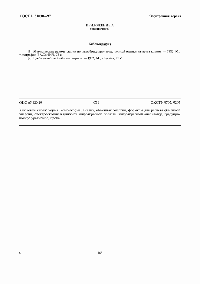 Страница 8 ГОСТ Р 51038-97