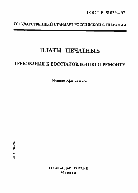 Страница 1 ГОСТ Р 51039-97