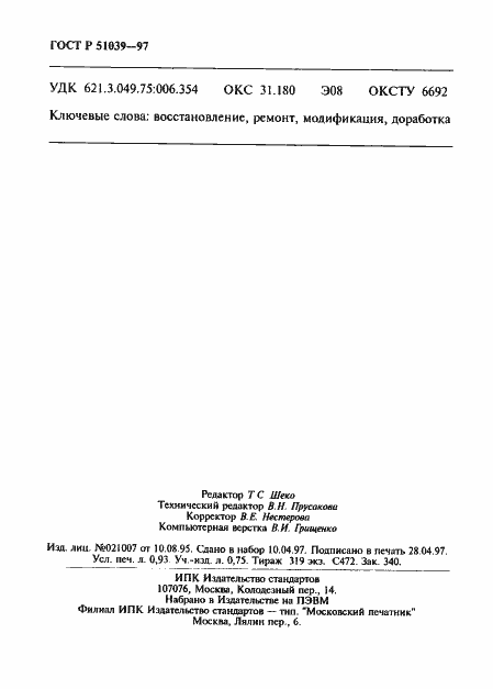 Страница 15 ГОСТ Р 51039-97