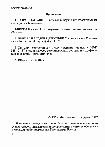 Страница 2 ГОСТ Р 51039-97