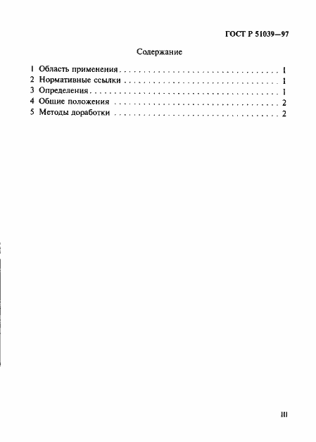 Страница 3 ГОСТ Р 51039-97