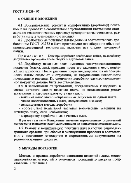 Страница 5 ГОСТ Р 51039-97