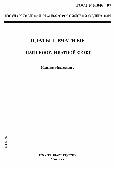 Страница 1 ГОСТ Р 51040-97