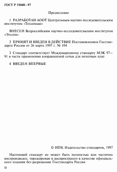 Страница 2 ГОСТ Р 51040-97