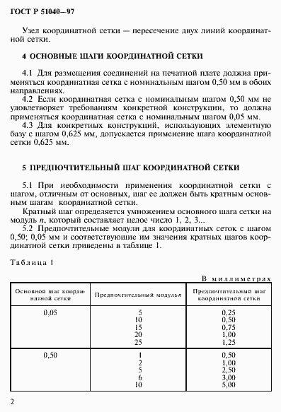 Страница 5 ГОСТ Р 51040-97