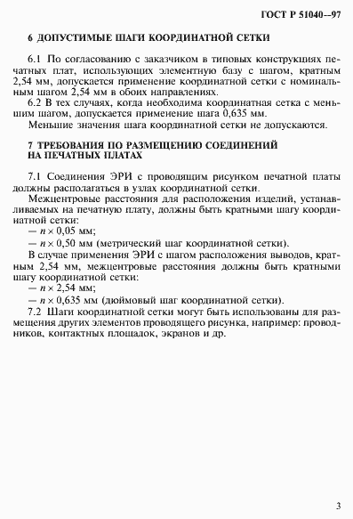 Страница 6 ГОСТ Р 51040-97