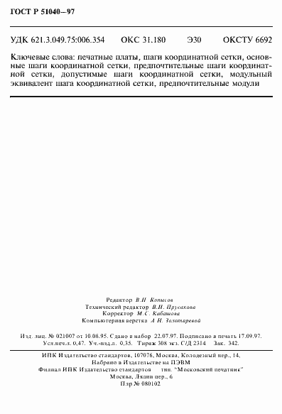 Страница 7 ГОСТ Р 51040-97