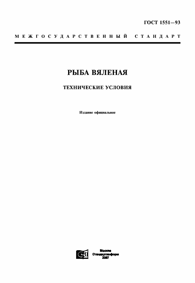 Страница 1 ГОСТ 1551-93