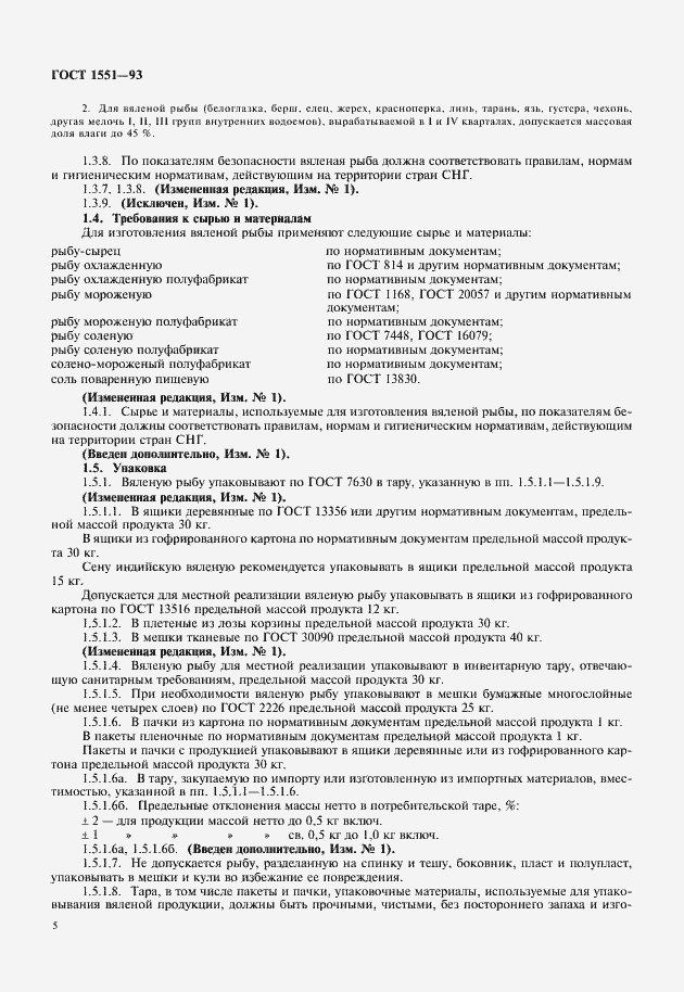 Страница 6 ГОСТ 1551-93