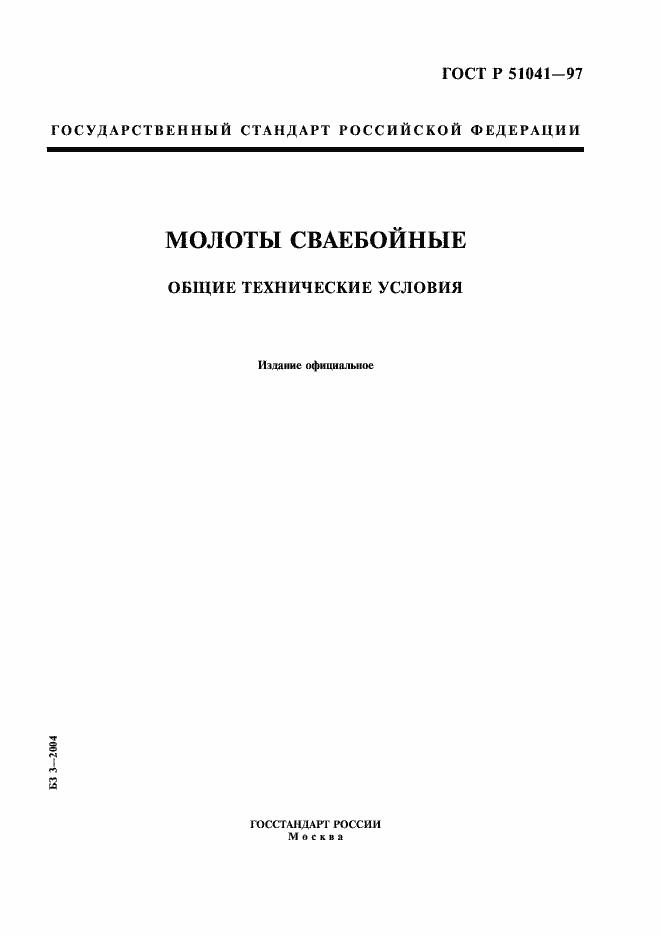 Страница 1 ГОСТ Р 51041-97