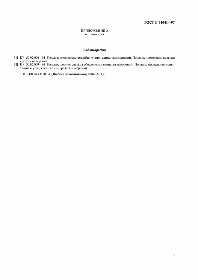 Страница 10 ГОСТ Р 51041-97