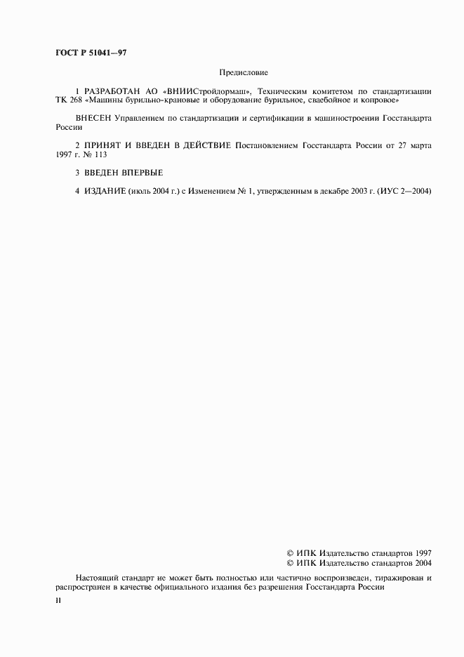 Страница 2 ГОСТ Р 51041-97