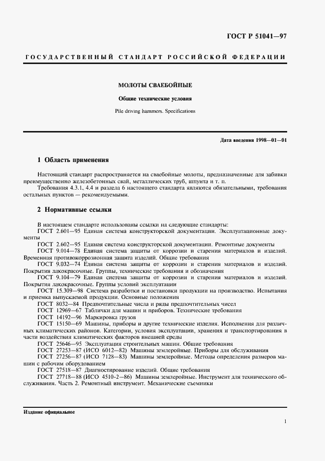 Страница 4 ГОСТ Р 51041-97