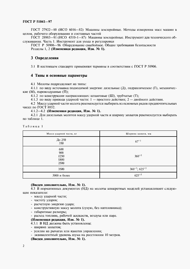 Страница 5 ГОСТ Р 51041-97